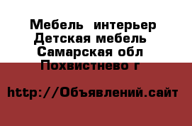 Мебель, интерьер Детская мебель. Самарская обл.,Похвистнево г.